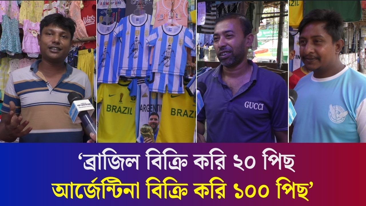 চাহিদা বাড়ায় বগুড়ায় ব্রাজিল-আর্জেন্টিনা জার্সি সংকট